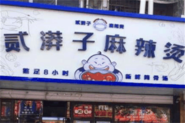 贰漭子麻辣烫 贰漭子麻辣烫