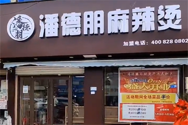 潘得朋麻辣烫 潘得朋麻辣烫