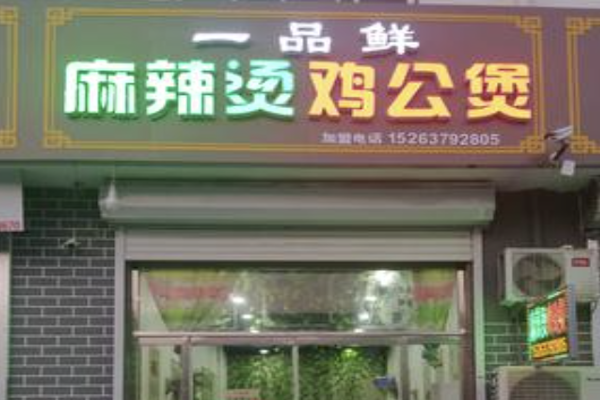一品鲜麻辣烫 一品鲜麻辣烫