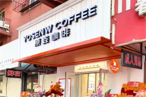 原森咖啡
