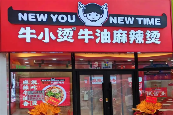 牛小烫牛油麻辣烫 牛小烫牛油麻辣烫