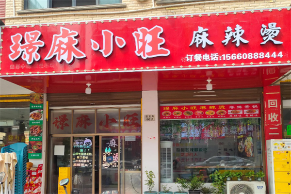 璟麻小旺麻辣烫 璟麻小旺麻辣烫