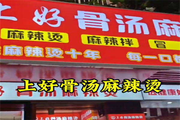 上好骨汤麻辣烫 上好骨汤麻辣烫
