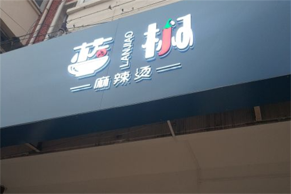 蓝椒麻辣烫 蓝椒麻辣烫