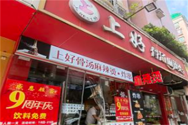 上好骨汤麻辣烫 上好骨汤麻辣烫