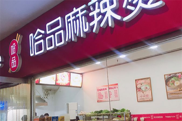 哈品麻辣烫 哈品麻辣烫