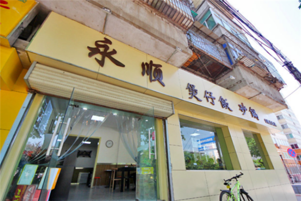 永顺煲仔饭