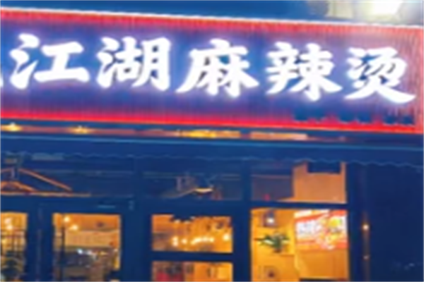江湖麻辣烫