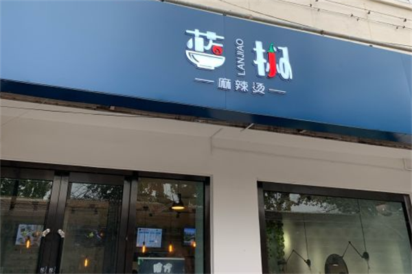 蓝椒麻辣烫 蓝椒麻辣烫