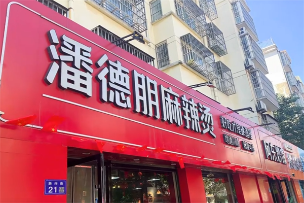 潘得朋麻辣烫 潘得朋麻辣烫