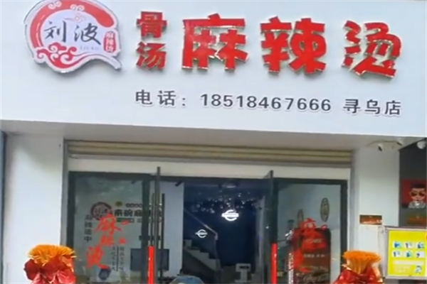 刘波麻辣烫