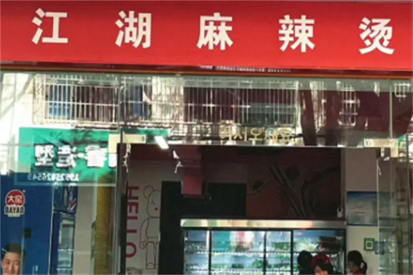 江湖麻辣烫