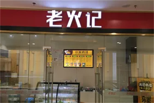 老火记麻辣烫