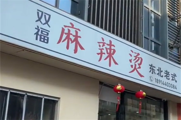 双福麻辣烫 双福麻辣烫