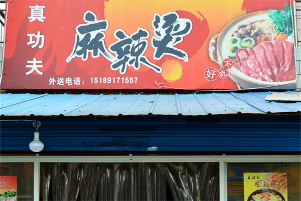 真功夫麻辣烫 真功夫麻辣烫