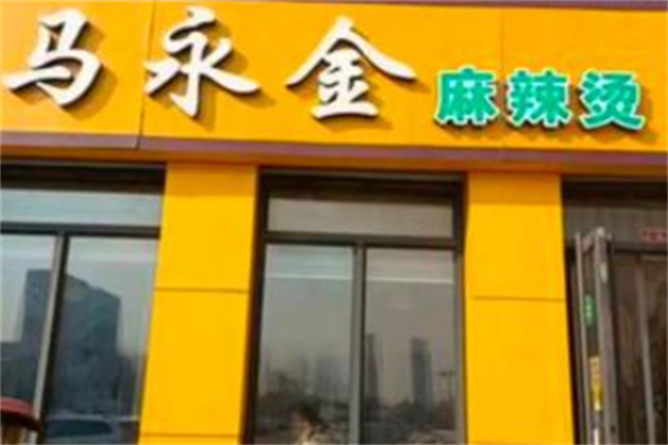 马永金麻辣烫 马永金麻辣烫