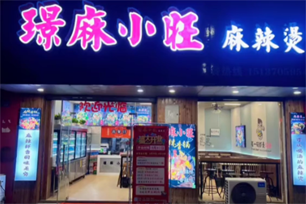 璟麻小旺麻辣烫 璟麻小旺麻辣烫
