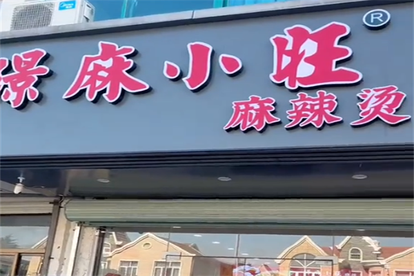 璟麻小旺麻辣烫 璟麻小旺麻辣烫