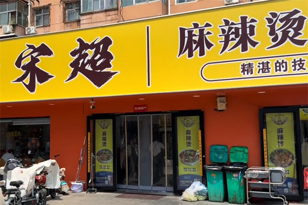 宋超麻辣烫麻辣拌