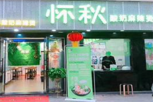 怀秋酸奶麻辣烫 怀秋酸奶麻辣烫