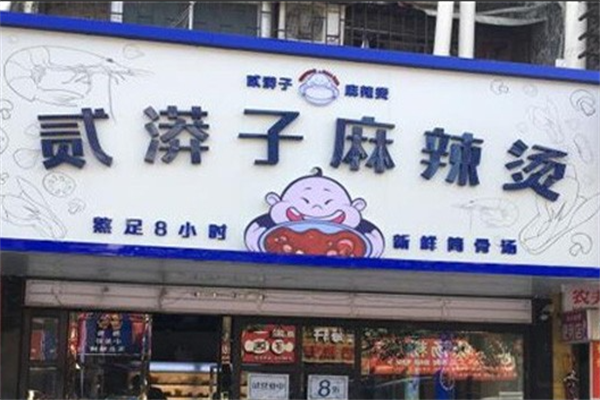 贰漭子麻辣烫 贰漭子麻辣烫