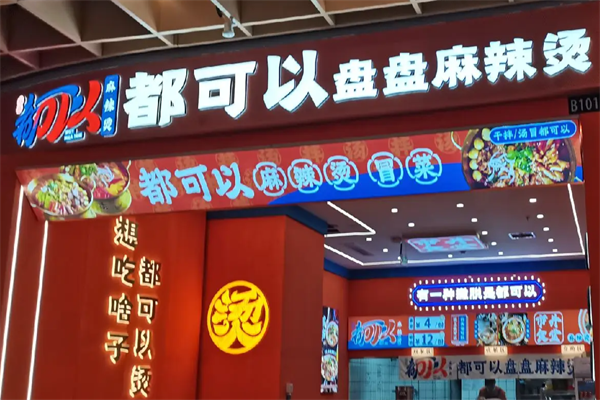 都可以麻辣烫