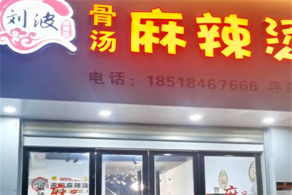 刘波麻辣烫