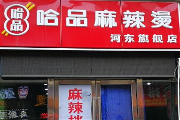 哈品麻辣烫 哈品麻辣烫