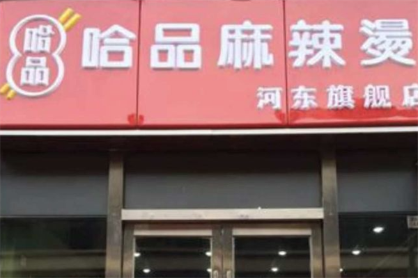 哈品麻辣烫 哈品麻辣烫