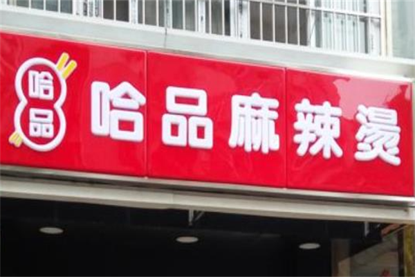哈品麻辣烫 哈品麻辣烫
