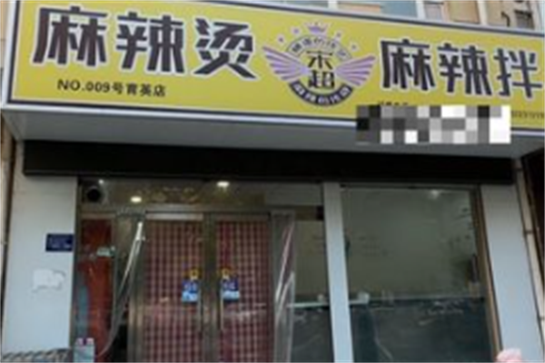 宋超麻辣烫麻辣拌