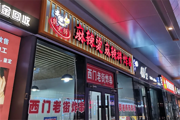 樊老师东北麻辣烫