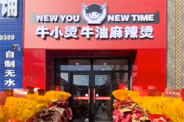 牛小烫牛油麻辣烫 牛小烫牛油麻辣烫