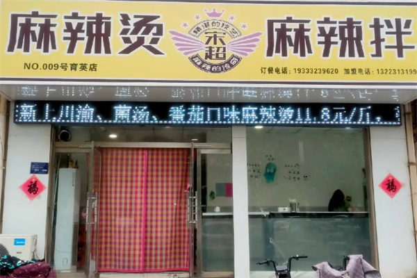 宋超麻辣烫麻辣拌