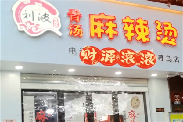 刘波麻辣烫