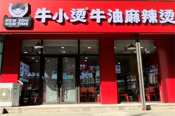 牛小烫牛油麻辣烫 牛小烫牛油麻辣烫