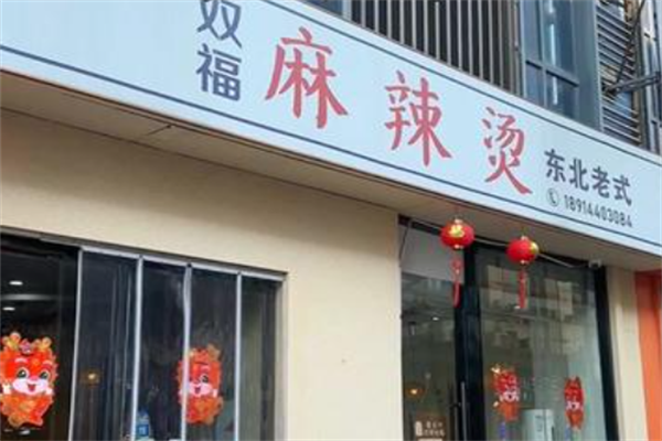 双福麻辣烫 双福麻辣烫