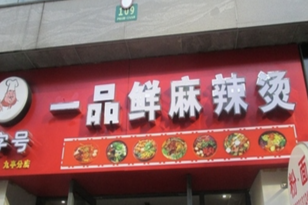 一品鲜麻辣烫 一品鲜麻辣烫