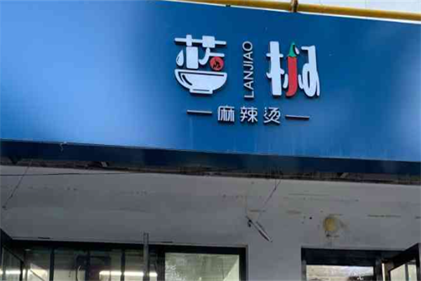 蓝椒麻辣烫 蓝椒麻辣烫