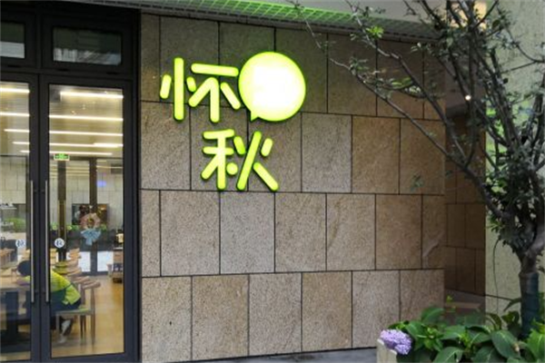 怀秋酸奶麻辣烫 怀秋酸奶麻辣烫