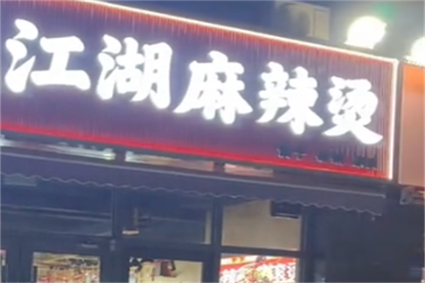 江湖麻辣烫