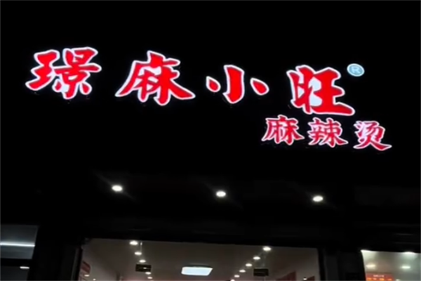 璟麻小旺麻辣烫 璟麻小旺麻辣烫