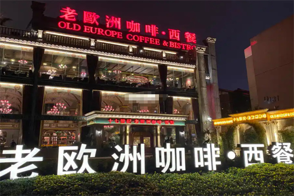 老欧洲咖啡·西餐