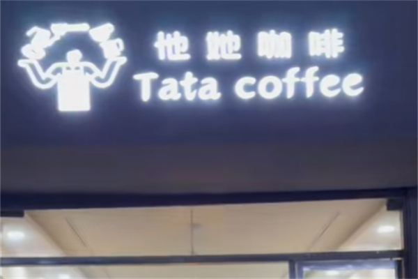 他她咖啡西餐厅