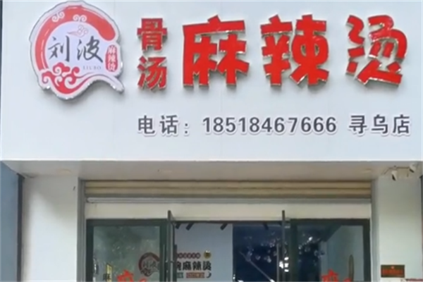 刘波麻辣烫