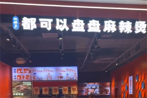 都可以麻辣烫