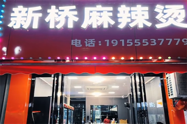 新桥砂锅麻辣烫 新桥砂锅麻辣烫