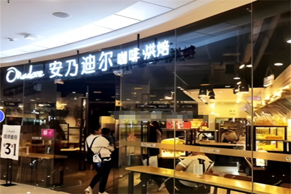 安乃迪尔咖啡