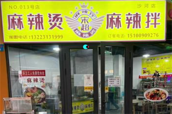 宋超麻辣烫麻辣拌