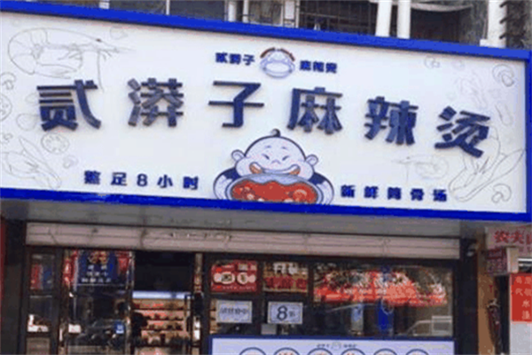 贰漭子麻辣烫 贰漭子麻辣烫